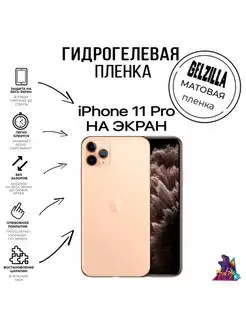 Защитная пленка матовая Iphone 11 Pro