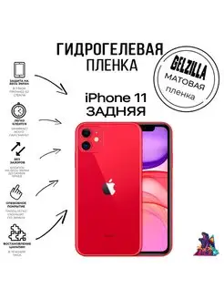 Гидрогелевая пленка матовая Iphone 11 задняя