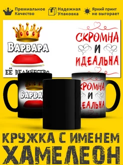 Прикольная кружка хамелеон Варвара!