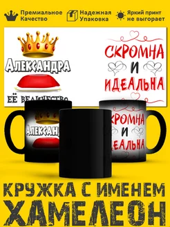 Прикольная кружка хамелеон Александра!