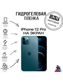 Защитная пленка матовая Iphone 12 Pro