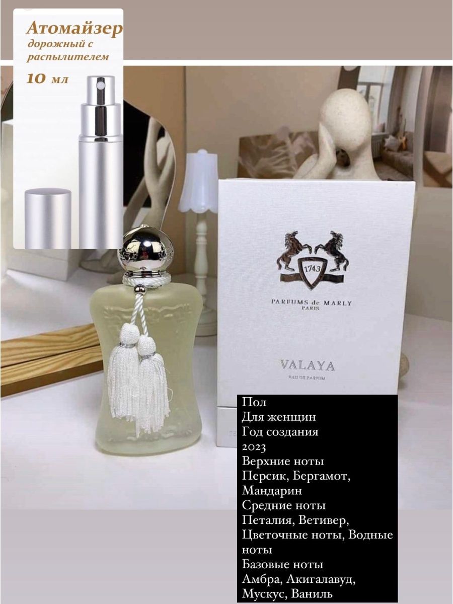 Валайя парфюм де. Valaya Parfums оригинал. Духи Valaya Parfums de Marly. Parfums de Marly Althair упаковка.