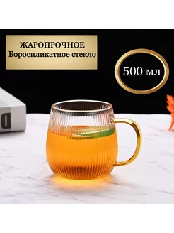 Кружка для, чая кофе большая прозрачная 500 мл