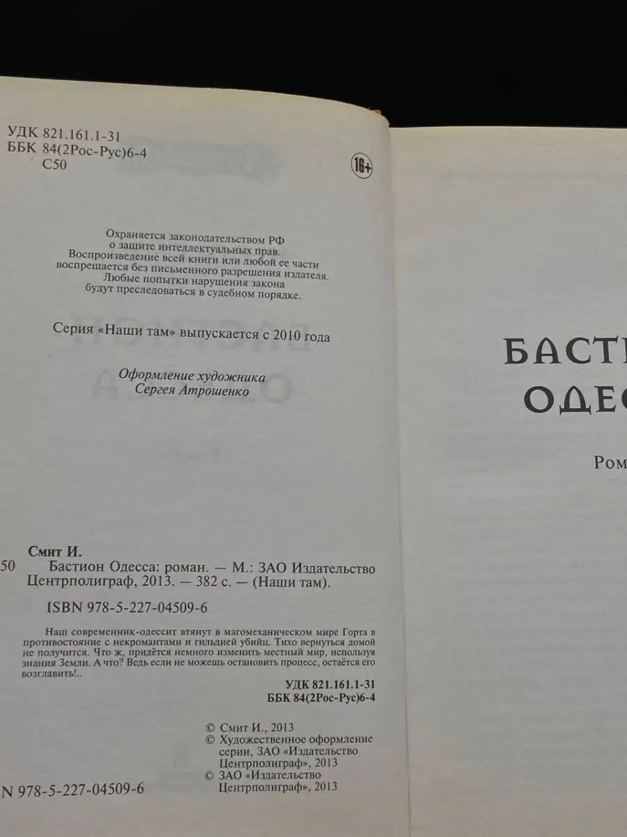 Бастион Одесса Центрполиграф 168742837 купить за 245 ₽ в интернет-магазине  Wildberries