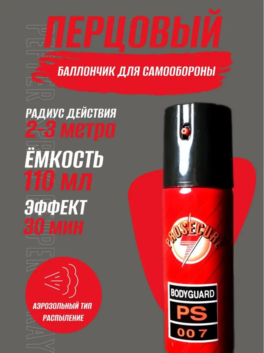 Перцовый Баллончик Купить Омск Адреса