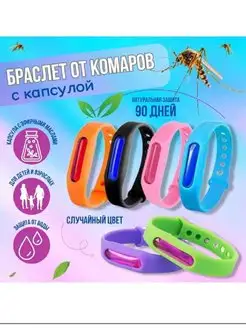 Браслет от комаров