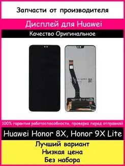 Дисплей Huawei Honor 8X, Honor 9X Lite Оригинал