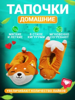 Тапочки домашние кигуруми Корги