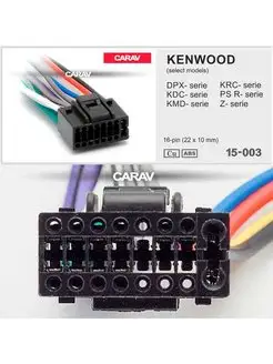 Разъем 15-003 для магнитолы KENWOOD, JVC select models