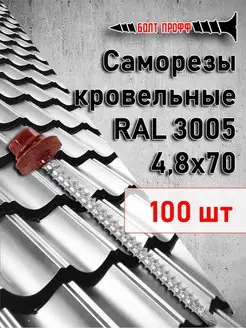 Саморезы кровельные 4,8х70 RAL 3005