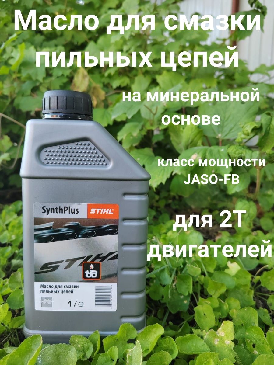 Масло для пильной цепи stihl. Смазка цепи бензопилы. Масло для смазки цепи Stihl. Смазка цепи штилевская. Какое масло заливать в бензопилу для смазки цепи штиль.