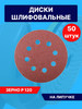 Круги шлифовальные наждачные на липучке 125 с дырками Р120 бренд Lef продавец Продавец № 1226590