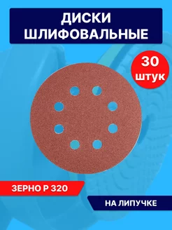 Круги шлифовальные наждачные на липучке 125 с дырками Р320