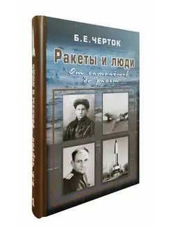 "Ракеты и люди. От самолетов до ракет" т.1