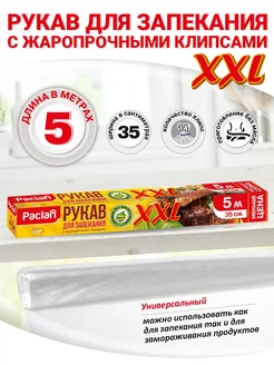 Рукав для запекания с клипсами XXL 35 см, 1 уп х 5 м