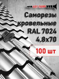 Саморезы кровельные 4,8х70 RAL 7024