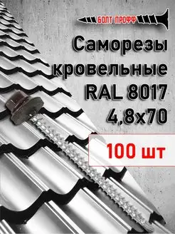 Саморезы кровельные 4,8х70 RAL 8017