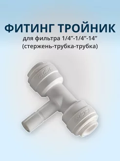 Фитинг тройник для фильтра, 1 4"