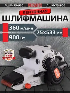 Ленточная шлифмашина ЛШМ-75 900