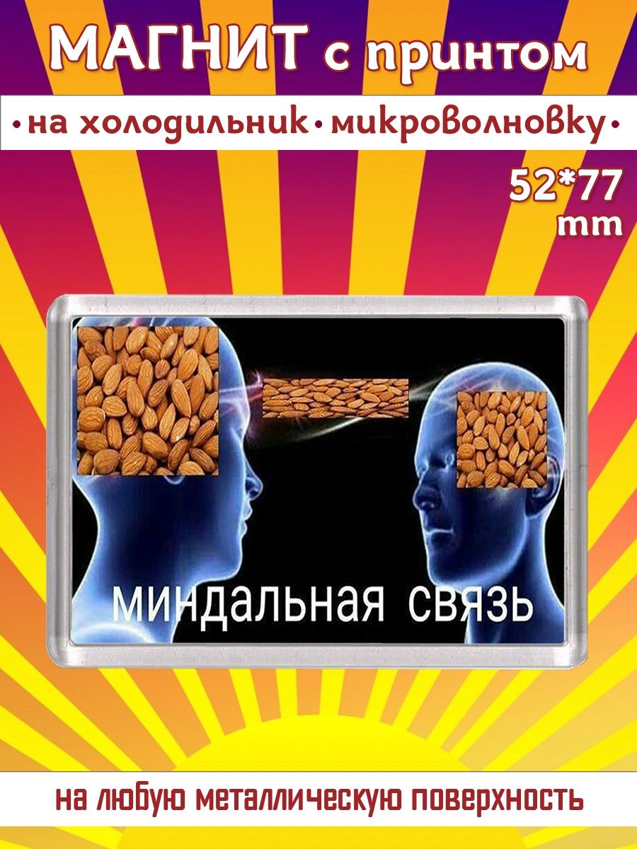 Что такое миндальная связь. Миндальная связь мемы. Миндальная связь стикер. Мем Миндальная Миндальная связь. Миндвлтна связь.