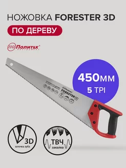 Ножовка по дереву Forester 450 мм, 3D