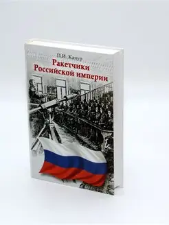 Ракетчики Российской империи