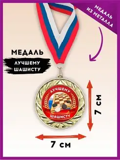 Медаль подарочная спортивная, награда шашки