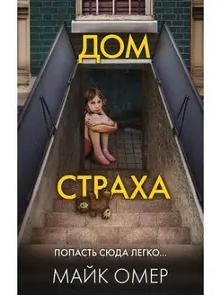 Дом страха