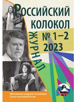 Журнал Российский колокол выпуск. Вып