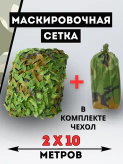 Маскировочная сеть камуфляжная с чехлом 2х10 затеняющая