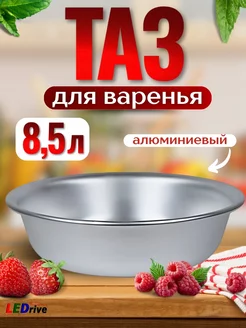 Таз алюминиевый для варенья 8,5 л