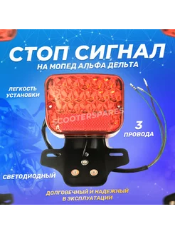 Стоп сигнал задний (фонарь) на мопед Альфа Дельта(Led)