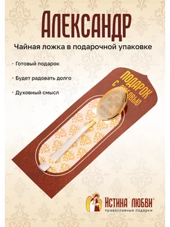 Ложка чайная именная Александр