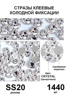 Стразы холодной фиксации SS20 Crystal