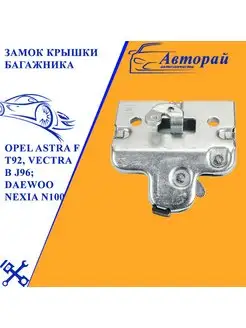 Замок крышки багажника ZIKMAR Z59238R для Opel Astra