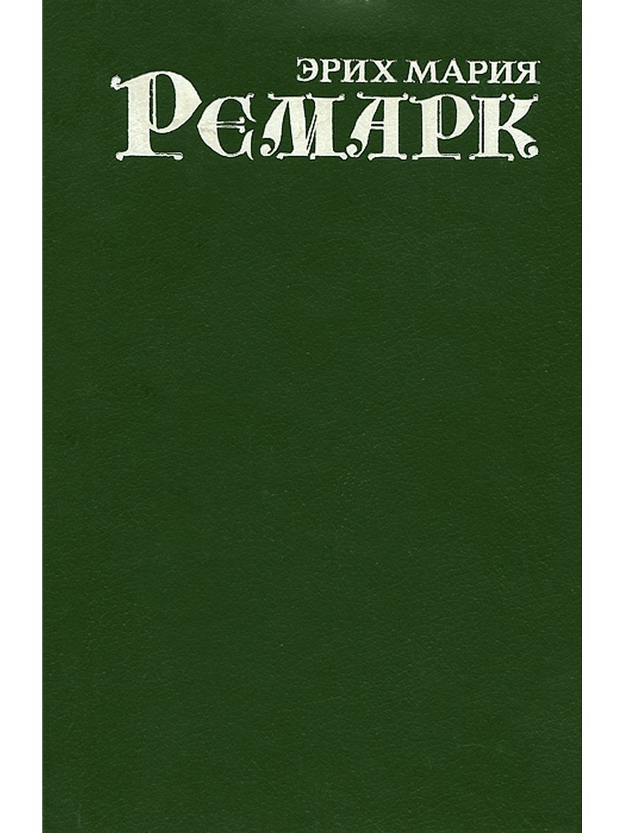 Эрих книги. Ремарк 1993 в 7 томах. Собрание сочинений Эрих Мария Ремарк. Книга Эрих Мария Ремарк собрание. Ремарк Возвращение.