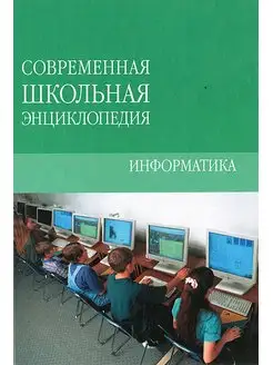 Современная школьная энциклопедия. Информатика