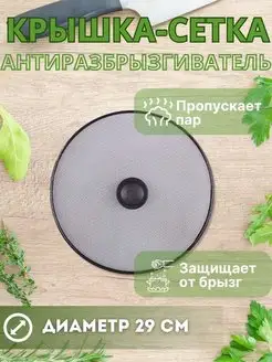 Крышка сетка от брызг с ручкой, защита от масла