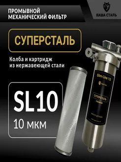 Фильтр грубой механической очистки Суперсталь SL10 10мкм