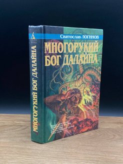 Многорукий бог далайна. Логинов Многорукий Бог далайна. Практическая психология.