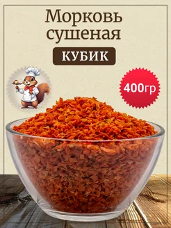 Морковь сушеная натуральная кубик 400 гр