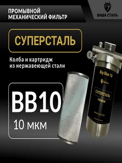 Фильтр грубой механической очистки СУПЕРСТАЛЬ BB10 10мкм