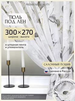 Тюль под лен с рисунком 300 х 270 см 1 шт