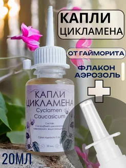 Капли цикламена + флакон