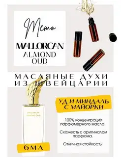 Mallorcan Almond Oud Memo духи масляные роликовые