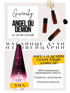 Ange ou Demon Le Secret Elixir духи масляные роликовые