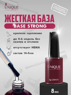 База для ногтей жесткая base strong 8 мл