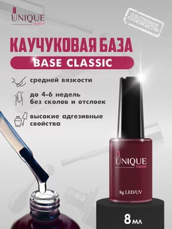 База для ногтей каучуковая base classic 8 мл