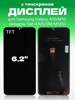 Дисплей Samsung Galaxy A105, M105 с тачскрином, TFT