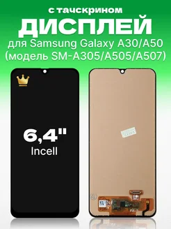 Дисплей Samsung Galaxy A30, А50 с тачскрином, Incell